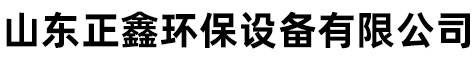 山东正鑫环保设备有限公司